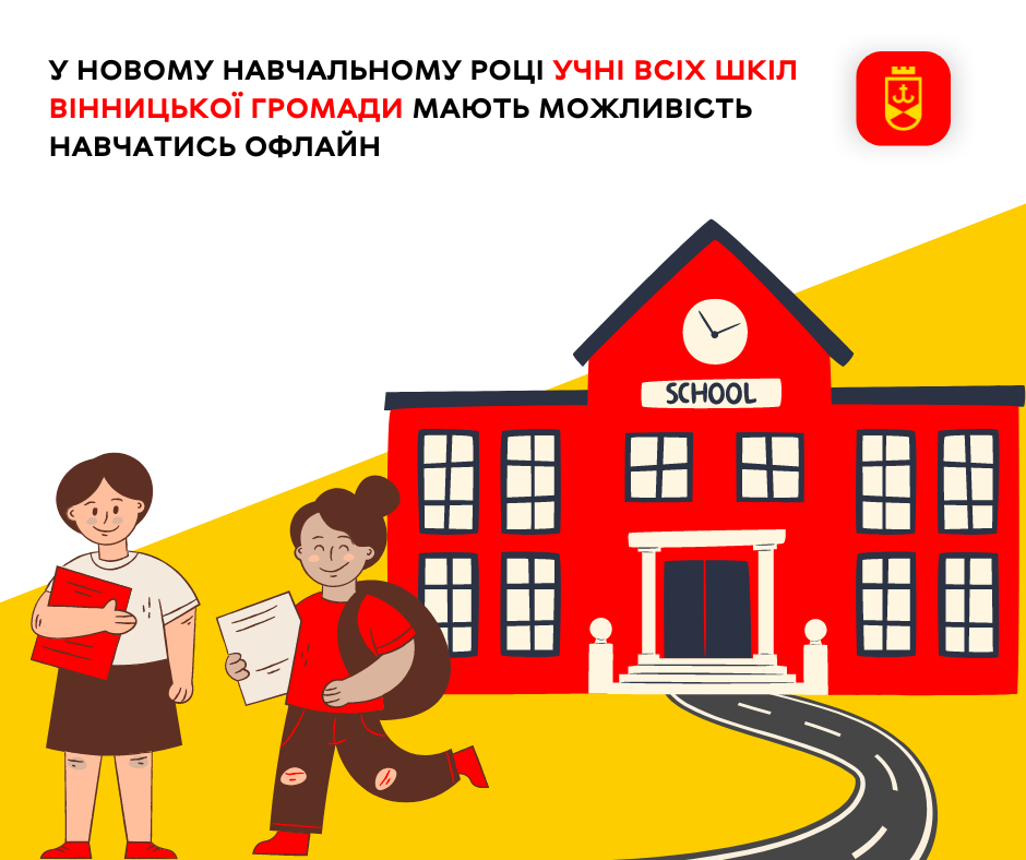 У новому навчальному році учні всіх шкіл Вінницької громади мають можливість навчатись офлайн